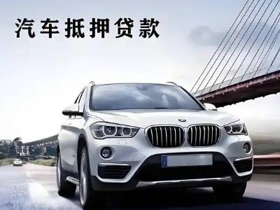 章江车抵贷如何办理押车和不押车?