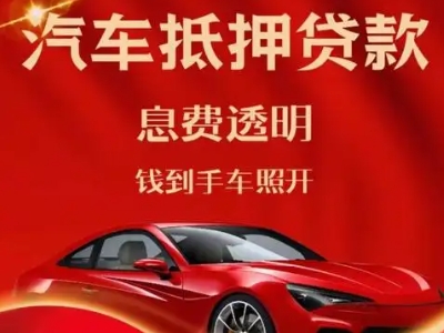 章江良好口碑的汽车抵押贷款公司推荐