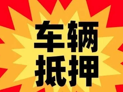 章江汽车抵押贷款利息一般是多少？